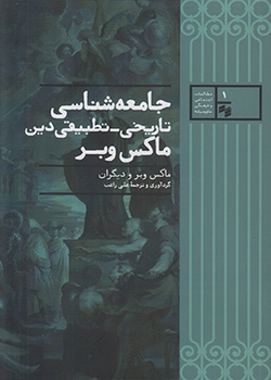 جامعه‌شناسی تاریخی تطبیقی دین ماکس وبر